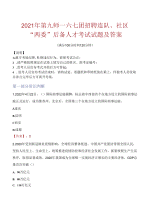 2021年第九师一六七团招聘连队、社区“两委”后备人才考试试题及答案.docx