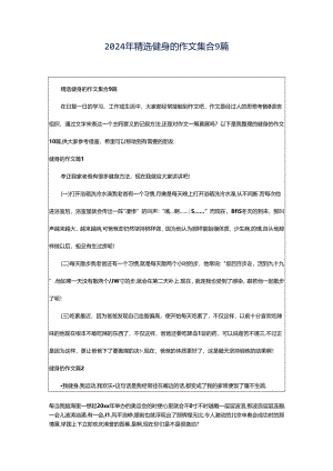 2024年精选健身的作文集合9篇.docx