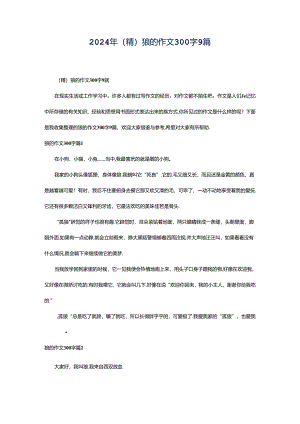 2024年（精）狼的作文300字9篇.docx