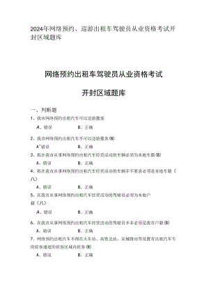 2024年网络预约、巡游出租车驾驶员从业资格考试开封区域题库.docx
