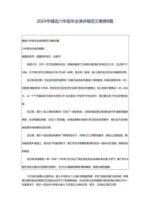 2024年精选六年级毕业演讲稿范文集锦8篇.docx