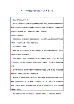 2024年精选你的同桌作文600字九篇.docx