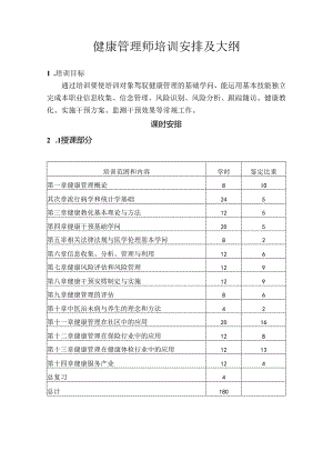 健康管理师教学大纲.docx