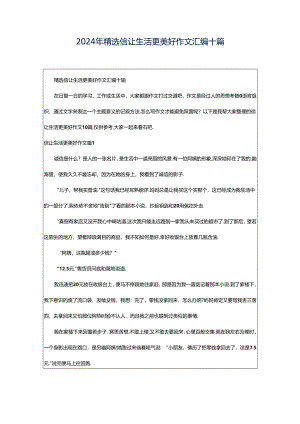 2024年精选信让生活更美好作文汇编十篇.docx