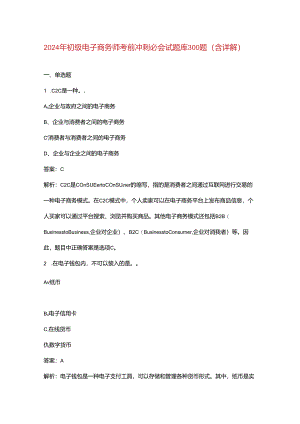 2024年初级电子商务师考前冲刺必会试题库300题（含详解）.docx