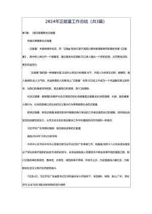 2024年正能量工作总结（共3篇）.docx