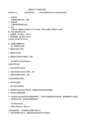 9014-管理会计期末复习提纲.docx