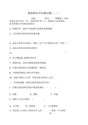 健康教育知识测试题.docx