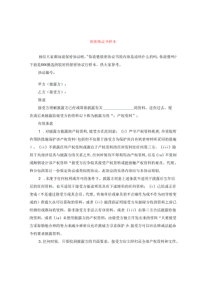 保密协议书样本.docx