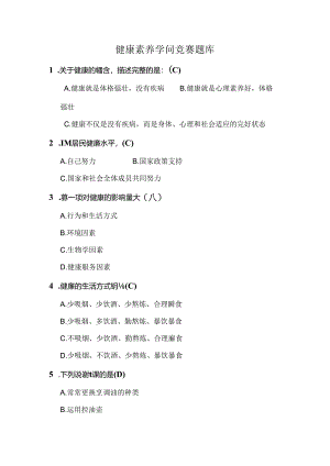 健康素养知识竞赛题库及复习资料.docx