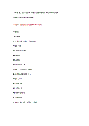 2024年（秋）国家开放大学《形势与政策》专题测验1-5答案.docx