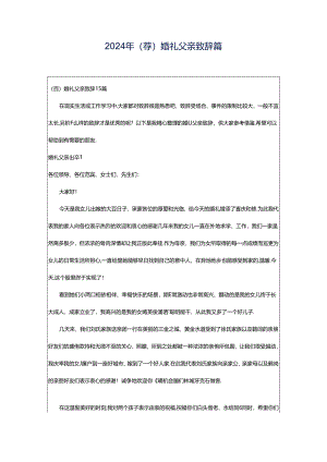 2024年（荐）婚礼父亲致辞篇.docx