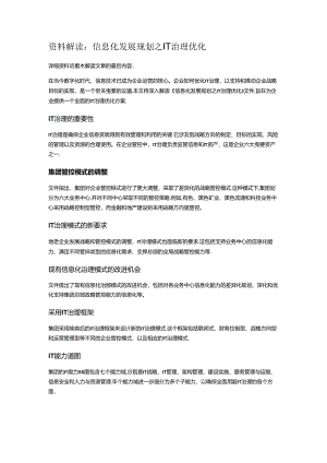 信息化发展规划之IT治理优化.docx