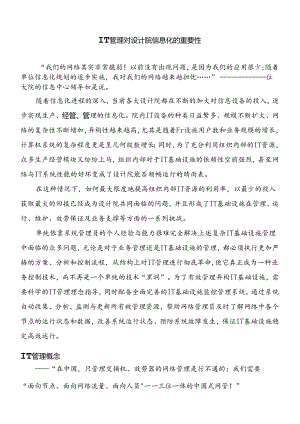 IT管理对设计院信息化的重要性(doc9).docx