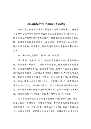 2024年某街道上半年工作总结&关于养老服务人才队伍建设问题研究报告.docx