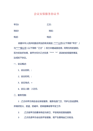 会议安保服务协议书.docx
