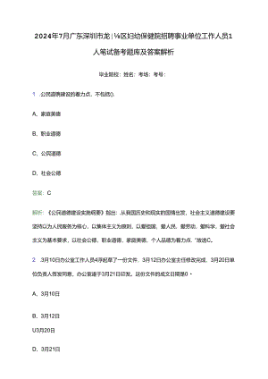2024年7月广东深圳市龙岗区妇幼保健院招聘事业单位工作人员1人笔试备考题库及答案解析.docx