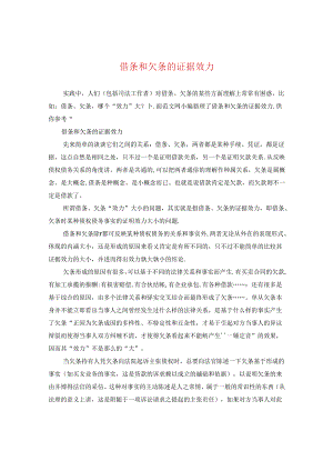 借条和欠条的证据效力.docx