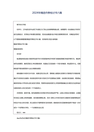 2024年精选作弊检讨书六篇.docx