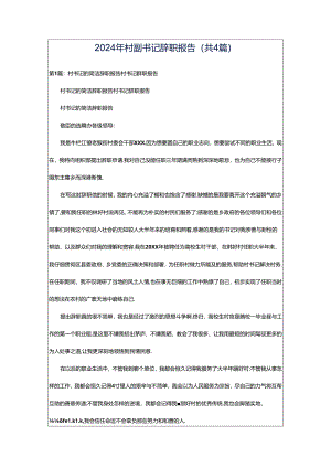 2024年村副书记辞职报告（共4篇）.docx
