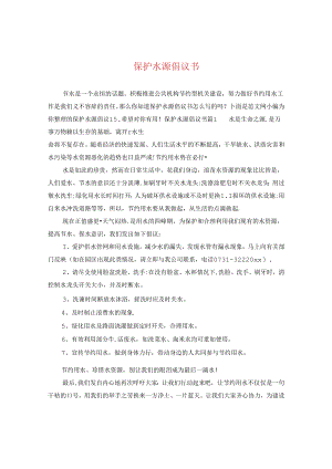 保护水源倡议书.docx