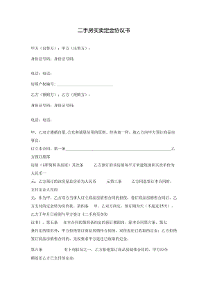 二手房买卖定金协议书.docx