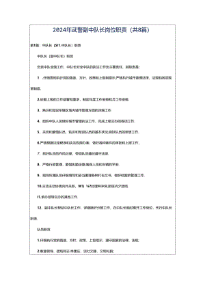 2024年武警副中队长岗位职责（共8篇）.docx