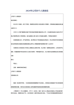 2024年公司对个人表扬信.docx