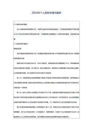 2024年个人辞职申请书最新.docx