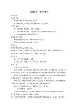 五年级上册科学教案－第一章第4课建桥梁人教版.docx