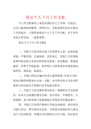 保安个人下月工作计划.docx