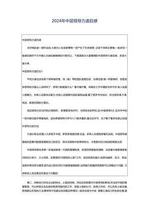 2024年中层领导力读后感.docx