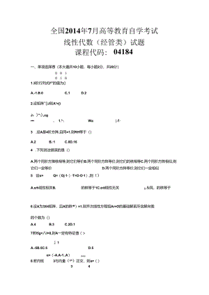 2014年07月04184线性代数(经管类)真题.docx