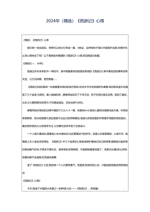 2024年（精选）《西游记》心得.docx