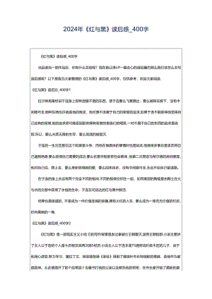 2024年《红与黑》读后感_400字.docx