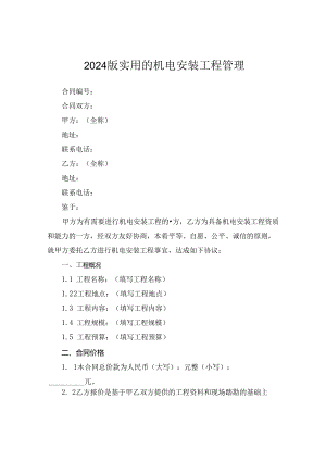 2024版实用的机电安装工程管理.docx