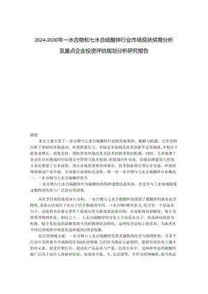 2024-2030年一水合物和七水合硫酸锌行业市场现状供需分析及重点企业投资评估规划分析研究报告.docx