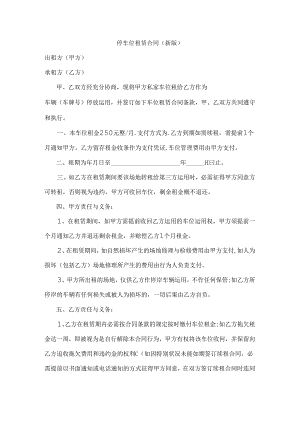 停车位租赁合同(新版).docx