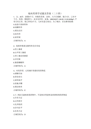 临床药理学试题及答案（二十四）.docx