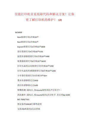 佳能打印机常见故障代码和解决方案！让你更了解打印机的维护！.docx