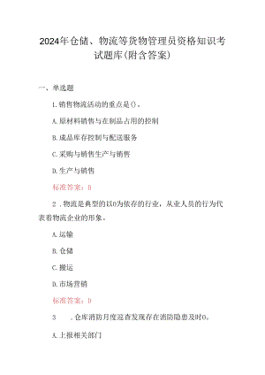 2024年仓储、物流等货物管理员资格知识考试题库（附含答案）.docx