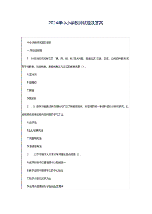 2024年中小学教师试题及答案.docx