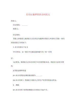 信用证抵押借款合同范文.docx