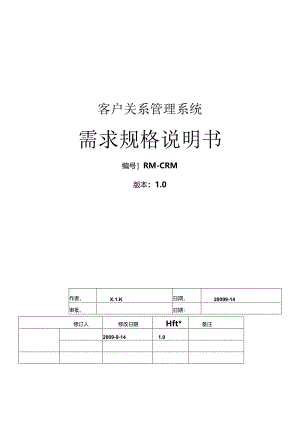 CRM需求分析.docx