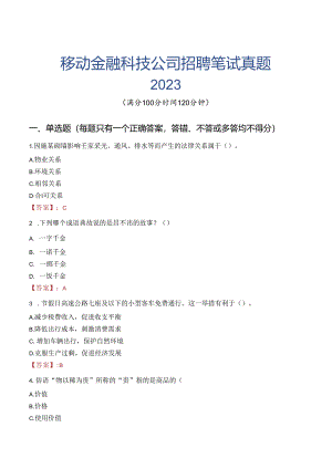 中国移动金融科技公司招聘笔试真题2023.docx