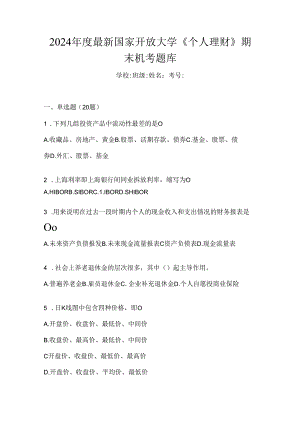 2024年度最新国家开放大学《个人理财》期末机考题库.docx