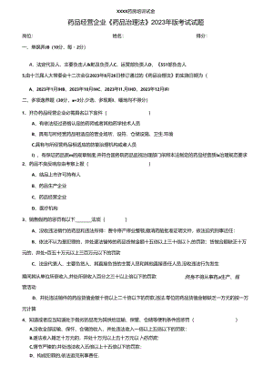 2023年新版药品管理法培训试卷及答案.docx