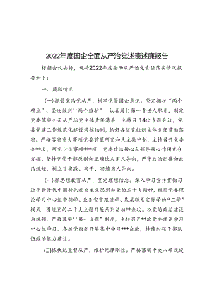 2022年度国企全面从严治党述责述廉报告.docx