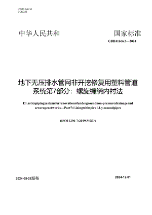 GB∕T 41666.7-2024 地下无压排水管网非开挖修复用塑料管道系统 第7部分：螺旋缠绕内衬法.docx