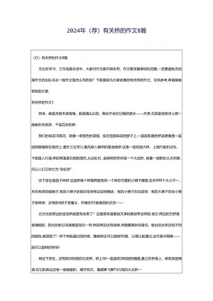 2024年（荐）有关桥的作文8篇.docx